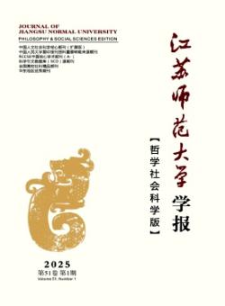 江苏师范大学学报·哲学社会科学版期刊